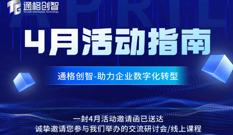 【四月活動指南】通格創智線上課程/交流研討會安排來了...誠邀報名參與！