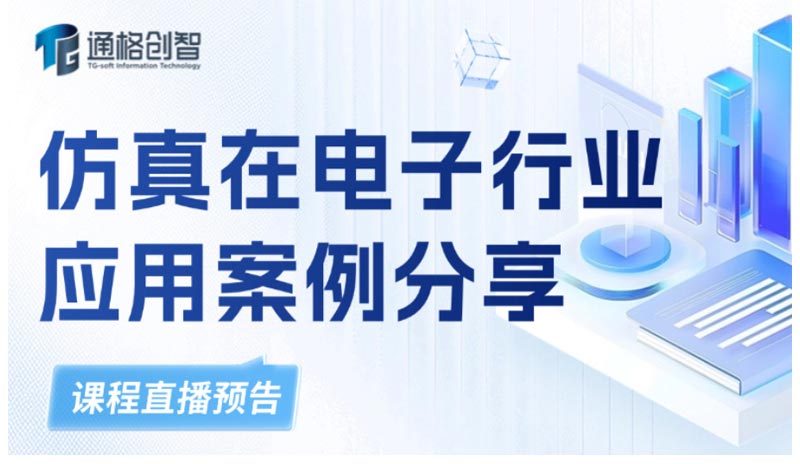 仿真在電子行業(yè)應用案例