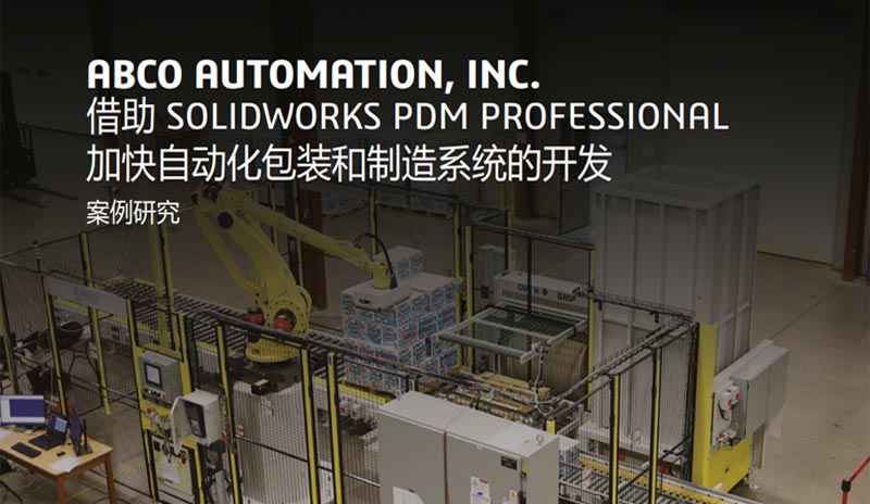 ABCO Automation利用SOLIDWORKS PDM Professional加速自動化包裝與制造系統開發