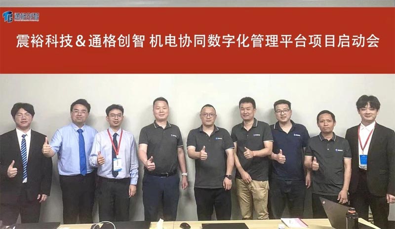寧波震裕自動化科技＆通格創智機電協同數字化管理平臺項目啟動會順利召開!