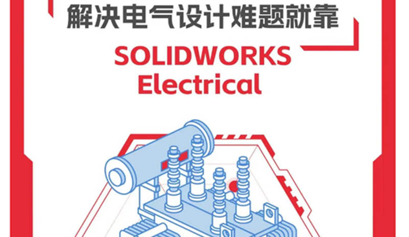 解決電氣設(shè)計(jì)難題就靠 SOLIDWORKS Electrical