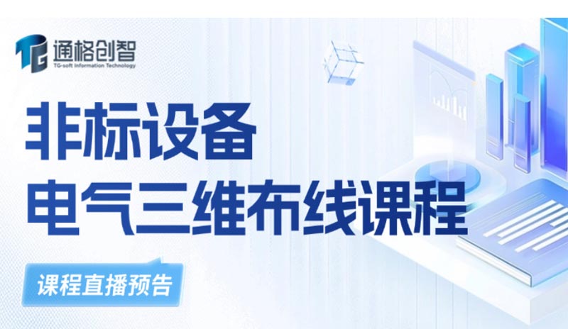 非標設備電氣三維布線課程