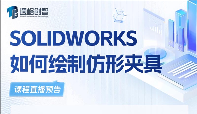 SOLIDWORKS 如何繪制仿形夾具|線上課程