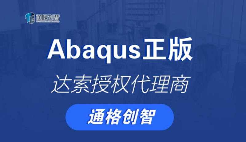 Abaqus正版價格解析 | 達索授權代理商通格創智