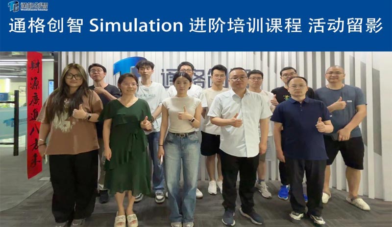 “理論+操作”雙引擎驅動！通格創智Simulation仿真進階培訓課程圓滿舉行