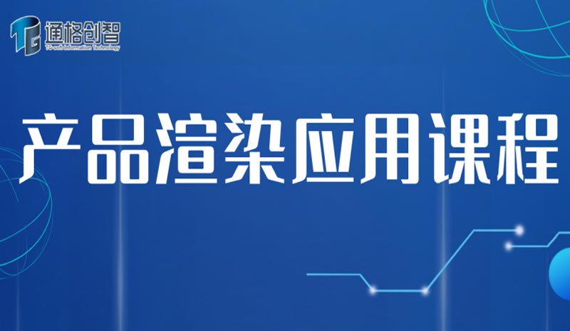 產品渲染應用課程