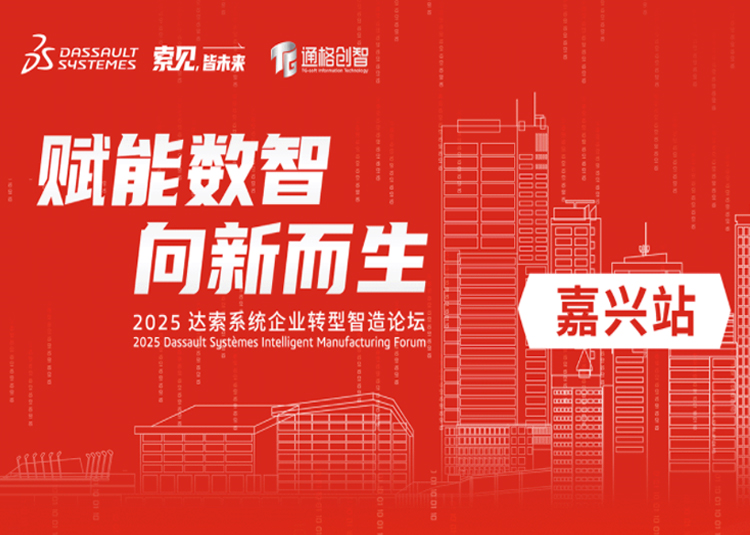 2025 達索系統企業轉型智造論壇IMF活動|嘉興站