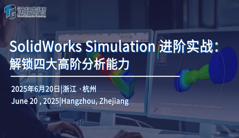 SolidWorks Simulation 進階實戰解鎖四大高階分析能力研討會