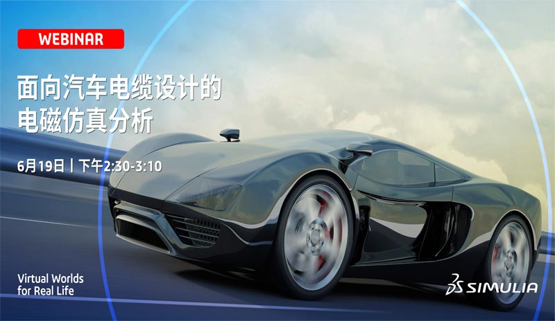 SIMULIA電磁仿真線上技術匯｜專題二：面向汽車電纜設計的電磁仿真分析