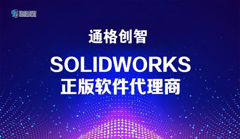 SOLIDWORKS正版軟件代理商 - 湖北代理商