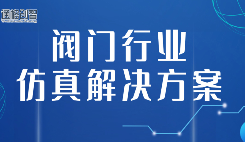 閥門行業(yè)的仿真解決方案