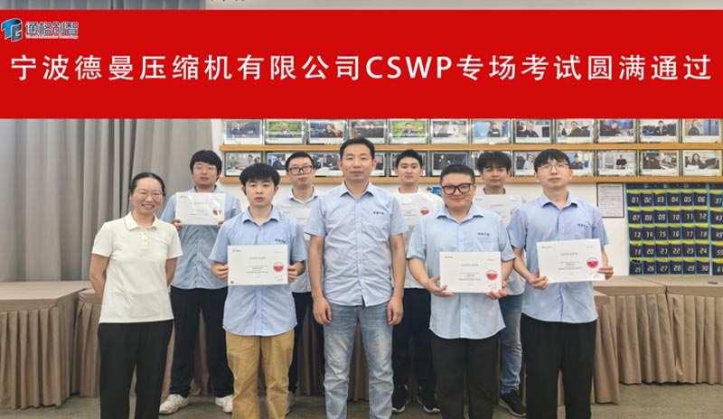 熱烈祝賀寧波德曼工程師圓滿完成CSWP認證考試