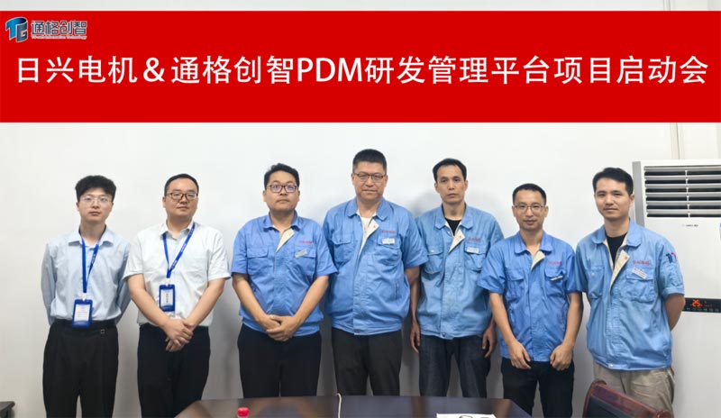 日興電機＆通格創智 PDM研發管理平臺項目啟動會圓滿召開！