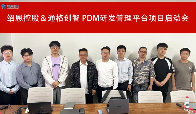 紹恩控股＆通格創智 PDM研發管理平臺項目啟動圓滿召開！